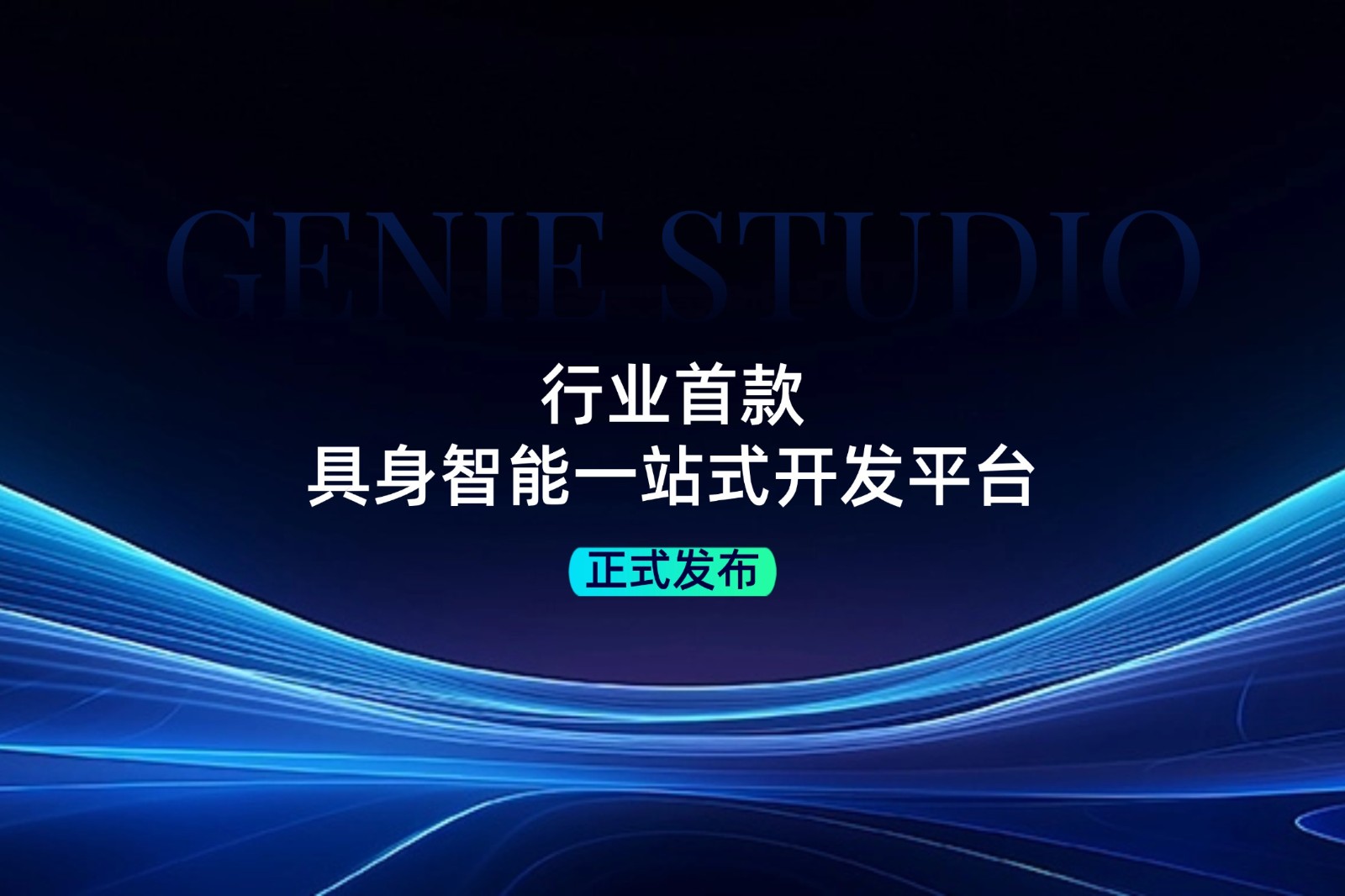 行业首款！J9娱乐集团发布具身智能一站式开发平台Genie Studio